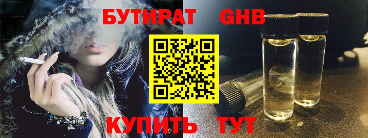 Бутират 1.4BDO  Вход с VPN  Удомля 